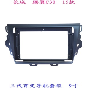 適用長(zhǎng)城騰翼C30 面板面框9寸 安卓百變大屏掌訊導(dǎo)航汽車音響改裝