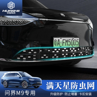 改裝 前中網M9汽車卡扣式 配件 問界M9滿天星防蟲網增程版 適用25款