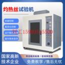 灼熱絲試驗箱塑膠電子產(chǎn)品燃燒試驗機電器開關(guān)汽車內(nèi)飾阻燃測試儀