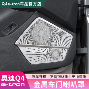 飾貼不銹鋼音響罩內(nèi)飾改裝 tron車門喇叭裝 配件用品 25奧迪Q4e