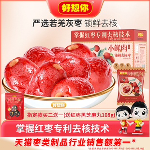 好想你_小鮮肉鎖鮮去核紅棗 新疆大棗特產(chǎn)免洗無(wú)核去核禮盒送禮
