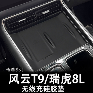 適用于奇瑞風云T9瑞虎8L中控無線充電硅膠墊防滑內飾改裝 配件用品