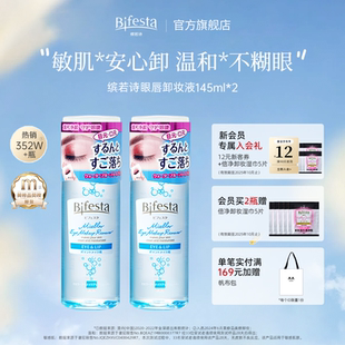 Bifesta繽若詩漫丹眼唇卸妝油卸妝水溫和清潔敏感肌眼部不刺激