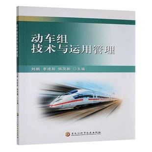 社交通運(yùn)輸 動(dòng)車組技術(shù)與運(yùn)用管理劉鵬黑龍江科學(xué)技術(shù)出版 人天書店暢銷書排行榜 書籍 正版