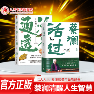 80歲人生玩家蔡瀾 活過全套2冊 另類生活智慧 蔡瀾傳記自傳 把自己當回事兒近代隨筆蔡瀾書籍說人生勵志書 正版 楊天真 活得通透