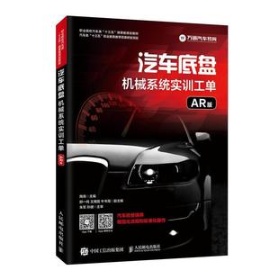 書籍 社教材 汽車底盤機械系統實訓工單 陶青人民郵電出版 汽車類專業學生人天書店暢銷書排行榜 AR版 正版