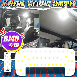LED閱讀燈后備箱燈高亮超高亮改裝 北京BJ40 PLUS 40C 燈泡 BJ40L