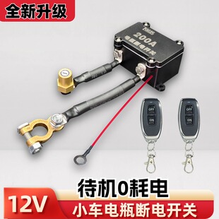 大電流12v汽車電瓶車外斷電開關(guān)防漏電防虧電小車遙控電源保護(hù)器