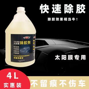 太陽膜除膠劑汽車玻璃舊膜去除膠粒除膠劑大桶強力除殘膠貼膜專用