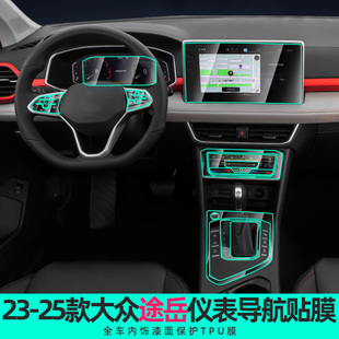 2025款 大眾途岳中控貼膜導航屏幕鋼化膜內飾保護膜汽車內用品大全