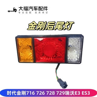 瑞沃E3國五后尾燈總成 728 轉向燈剎車燈 726 適用于時代金剛716