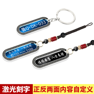 激光刻字汽車車牌鑰匙扣防丟號(hào)碼 牌掛件圈手機(jī)電話牌照標(biāo)簽環(huán)鏈
