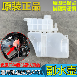 適用于凱迪拉克ATSL防凍液水壺水箱回水壺膨脹壺冷卻液副水壺原廠