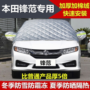 本田鋒范專用車衣半罩冬季 加厚棉防雪汽車前擋風(fēng)玻璃防曬半身外套