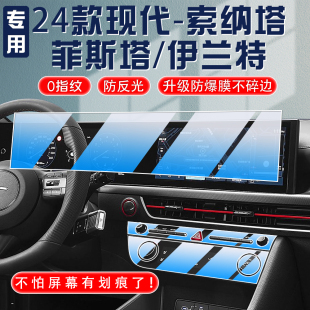 伊蘭特 貼改裝 24款 現代索納塔屏幕鋼化膜菲斯塔中控導航保護內飾裝