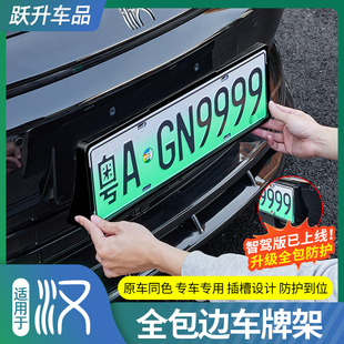 適用比亞迪漢DMI 飾配件 EV全包車牌架汽車牌照框全包邊保護(hù)改裝