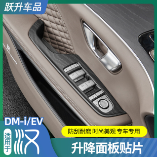 適用比亞迪漢DMI原車木紋升降面板貼EV改裝 飾配件 內飾碳纖貼片裝