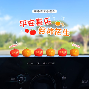 新款 飾品小擺件 車載祝福柿柿如意汽車擺件平安喜樂大吉大利屏幕裝
