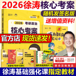官方現貨 2026徐濤核心考案考研政治小黃書101思想政治理論教材核心教案優題庫黃皮書肖秀榮1000題肖四肖八沖刺背誦手冊筆記2025
