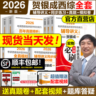 同步練習 2025考研西醫綜合輔導講義 歷年真題全真模擬試卷西醫臨床醫學綜合能力西綜輔導教材26 賀銀成考研西綜2026 官方現貨