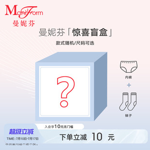 曼妮芬女士舒適蕾絲內褲 親膚襪子驚喜盲盒