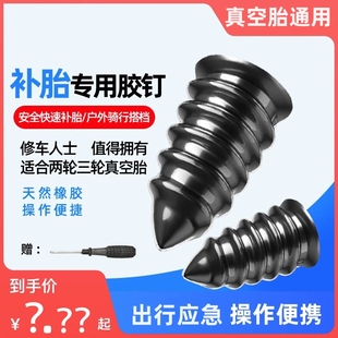 真空胎專用膠釘補(bǔ)胎神器汽車輪胎電動(dòng)車摩托車通用無損快速補(bǔ)胎釘
