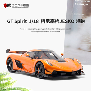 JESKO ATTACK Spirit 18科尼賽克仿真汽車模型 限量柯尼塞格