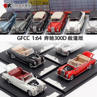 合金仿真汽車模型收藏擺件開蓋 老爺車GFCC 奔馳300D敞篷經典