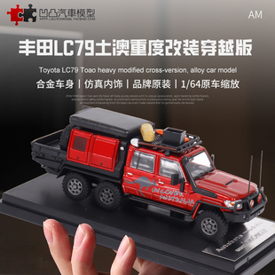 蘭德酷路澤 土澳穿越改裝 合金仿真汽車模型 豐田陸巡LC79