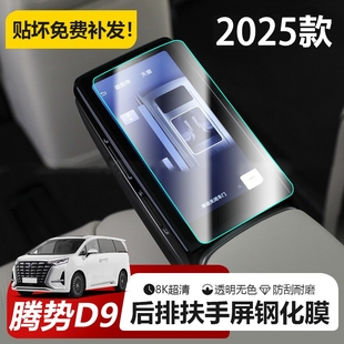 適用2025款 騰勢D9后排二排座椅扶手顯示屏幕鋼化貼膜汽車用品配件