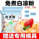 白涼粉家用送專用模具食品級純天然兒童布丁果冰凍粉奶茶店專用粉