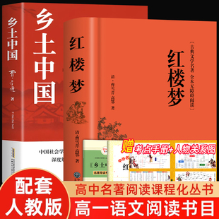 紅樓夢和鄉土中國原著正版 社小學五年級高一上下冊課外閱讀書籍 高中生必讀費孝通完整無刪減整本書閱讀文學名著非人民文學出版
