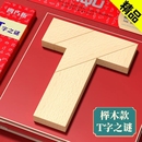 T字之謎益智玩具四巧板智力拼圖櫸木塊小學生兒童拼板t型木制動腦