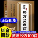 黃煌經方100首正版 特惠 書籍 古今名醫經方妙用 中醫臨床經方醫案基層醫生手冊醫學書籍 簡單有效家庭常用必備 正版