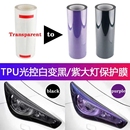 汽車進口TPU光控燈膜變色大燈熏黑尾燈透明變紫黑改色鏡片保護膜