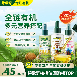 碧歐奇有機(jī)核桃油亞麻籽油食用油兒童熱炒油送嬰幼兒寶寶輔食面條