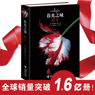 系列升級版 暮光之城精裝 恐怖懸疑冒險吸血鬼愛情外國文學小說同名電影原著小說書籍 新月 正版