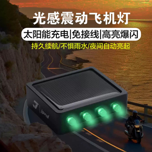 激派LED爆閃太陽(yáng)能飛機(jī)燈摩托車汽車防追尾防撞警示燈邊尾箱燈
