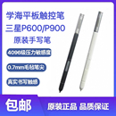 P900平板電腦原裝 P605 手寫筆 觸控筆 適用三星P600 Pen P601