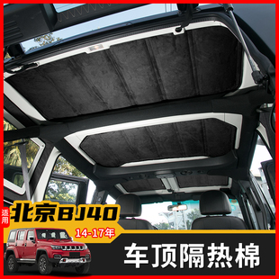 適用于北京BJ40L車頂隔熱棉頂棚隔熱墊板隔熱隔音棉車內改裝 配件