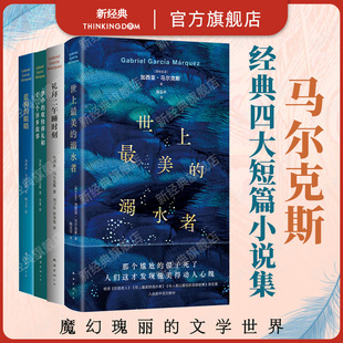 世上最美 溺水者 歡快葬禮 四大短篇小說集 百年孤獨作者 夢中 禮拜二午睡時刻 眼睛 加西亞·馬爾克斯短篇小說全集 藍狗