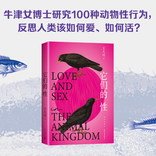 性 深圳讀書月 年度十大好書 研究100種動物性行為 它們 牛津大學博士王大可 反思人類該如何愛如何活 李誕推薦