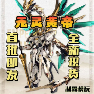 TOYS元 高晟文化GS 現(xiàn)貨 靈黃帝帝神機(jī)先天應(yīng)龍獸拼裝 全新正品