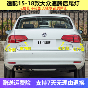 18年款 大眾新速騰后尾燈總成后轉向剎車倒車燈罩殼 適用15