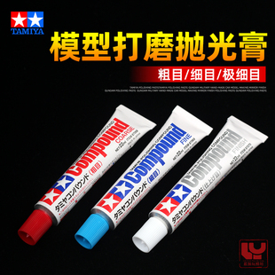 研磨膏 軍事手辦汽車模型制作鏡面處理拋光膏 田宮拋光膏 拼裝