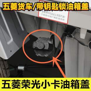 適配五菱榮光貨車油箱蓋新卡帶鎖芯鑰匙加油蓋單雙排小卡油箱原