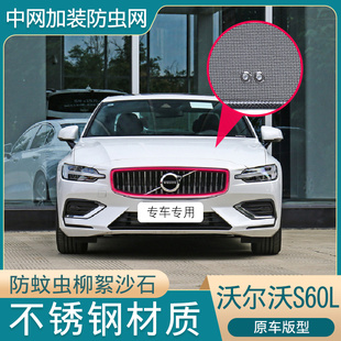 沃爾沃S60L水箱防蟲網(wǎng)中網(wǎng)防護網(wǎng)防蚊蟲防楊柳絮塵網(wǎng)改裝 22款