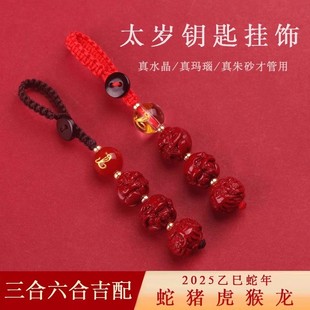2025蛇年本命年朱砂三合鑰匙扣紅瑪瑙六合太歲護(hù)身符水晶汽車(chē)掛件