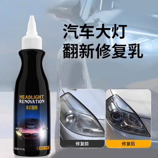 汽車大燈修復液免打磨車燈外殼翻新修復劑大燈鍍膜發黃老化拋光蠟