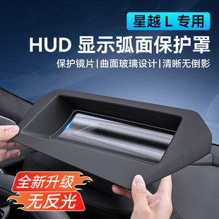 適用于21 星越l抬頭顯示保護(hù)罩防塵罩HUD防護(hù)蓋汽車內(nèi)飾用品 25款